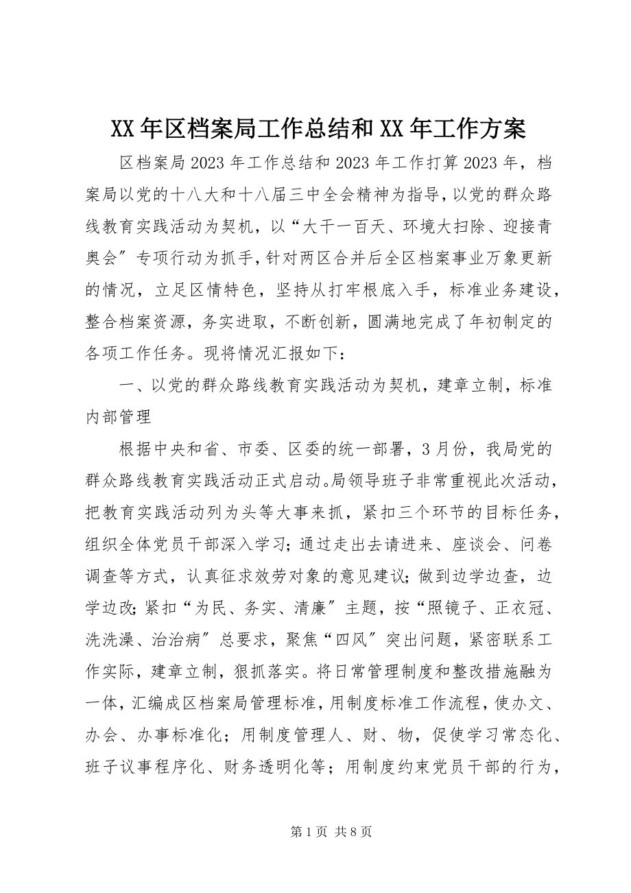 2023年区档案局工作总结和工作计划.docx_第1页