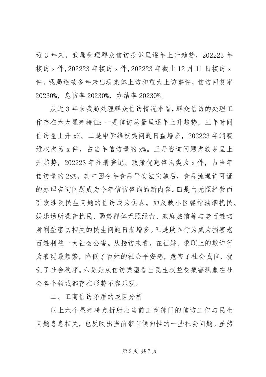 2023年工商分局建立信访长效机制交流材料.docx_第2页