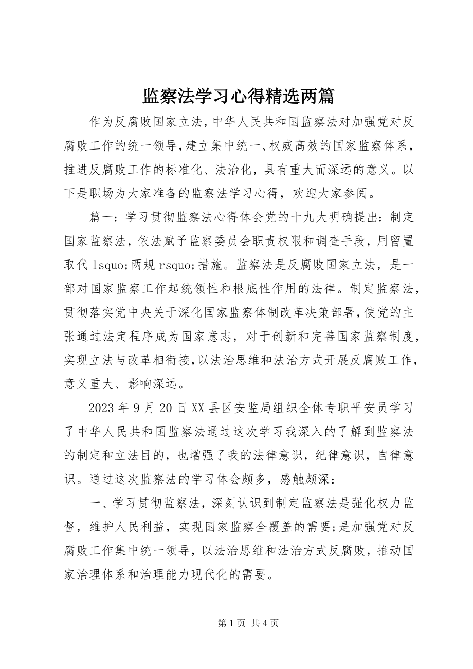 2023年《监察法》学习心得精选两篇新编.docx_第1页