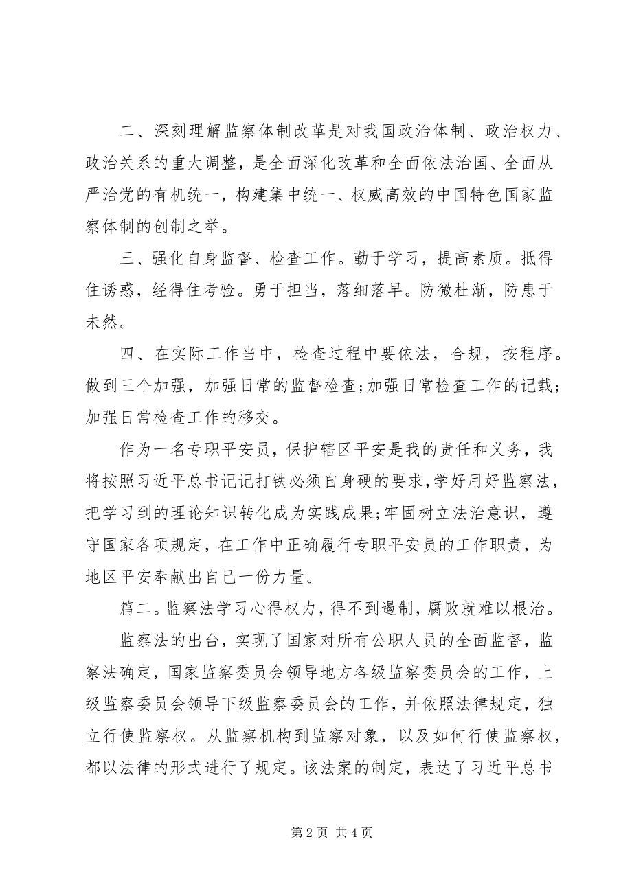 2023年《监察法》学习心得精选两篇新编.docx_第2页