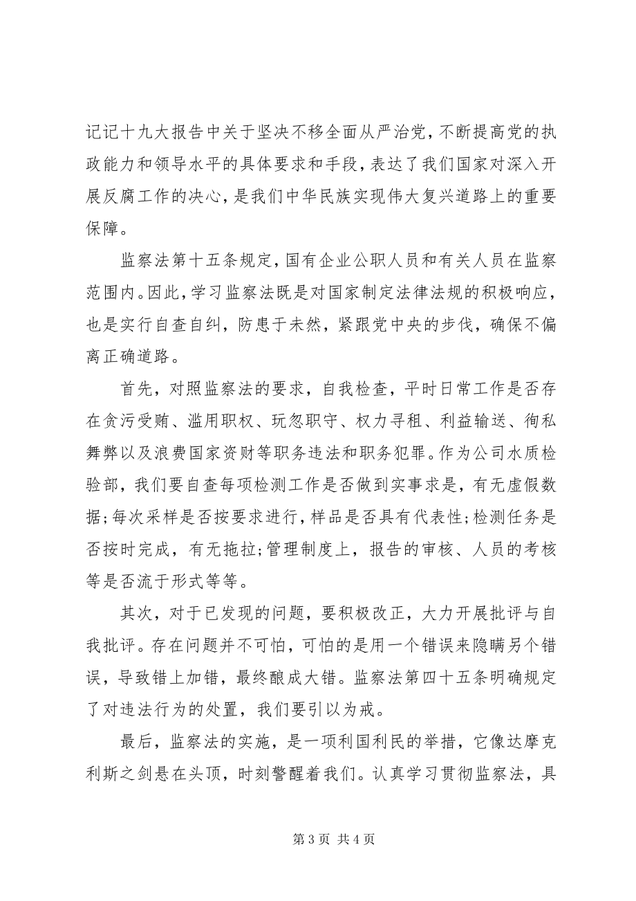 2023年《监察法》学习心得精选两篇新编.docx_第3页