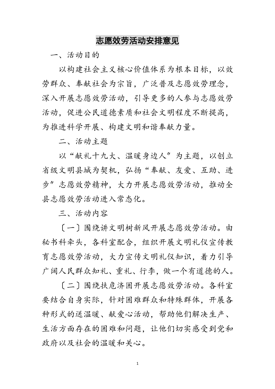 2023年志愿服务活动安排意见范文.doc_第1页