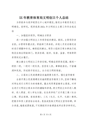 2023年教育局文明创建个人总结.docx