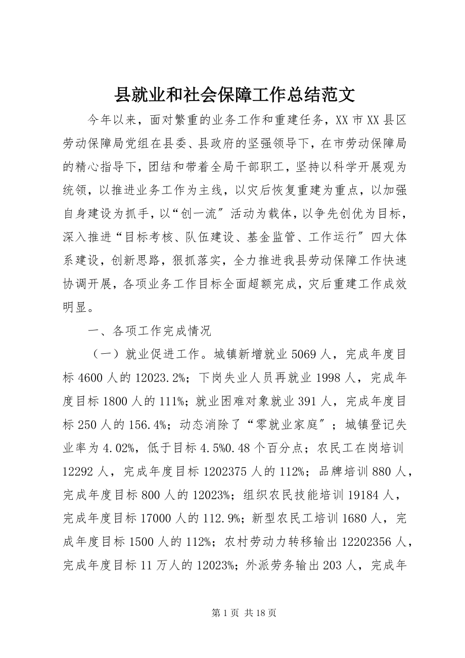 2023年县就业和社会保障工作总结.docx_第1页