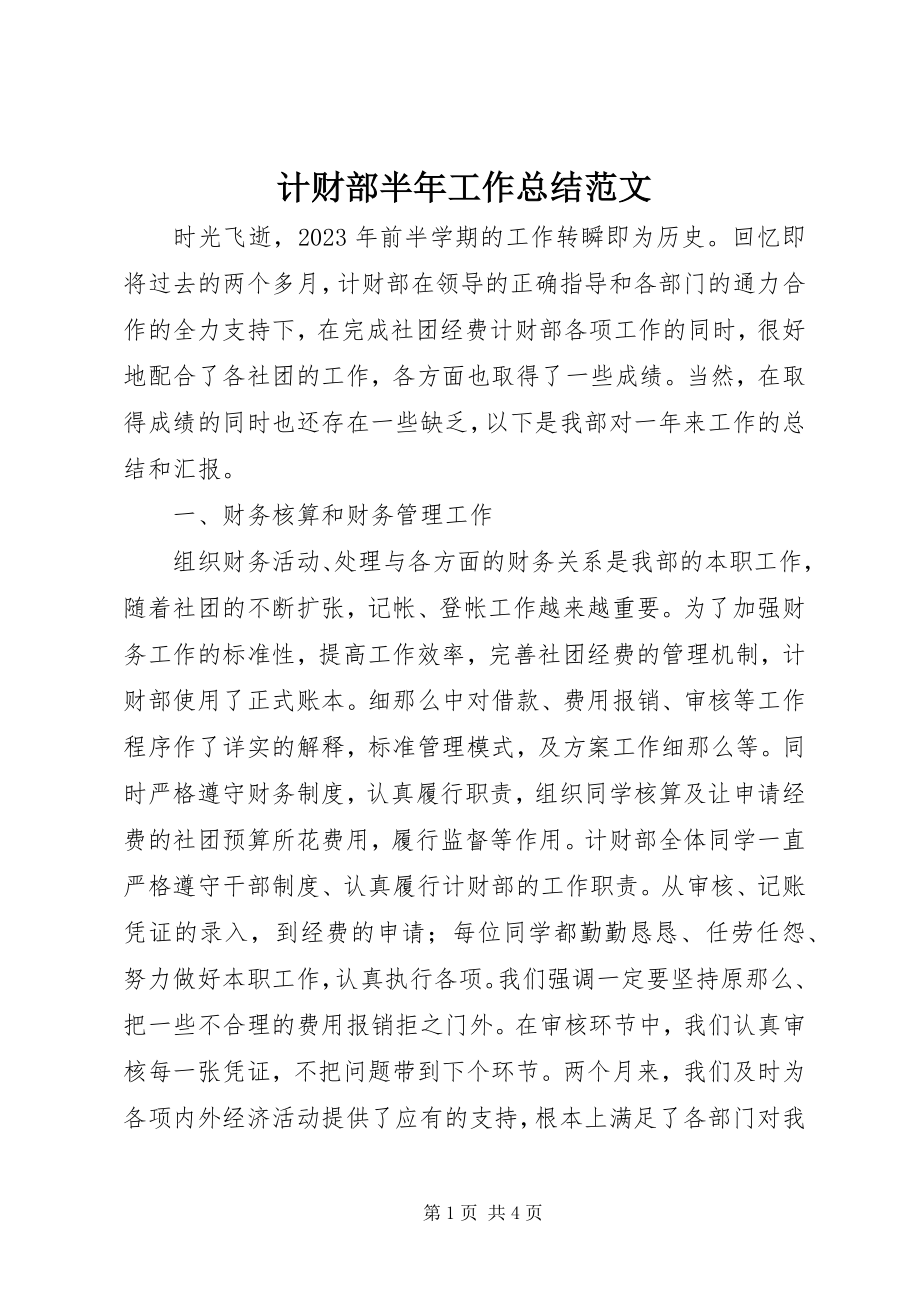 2023年计财部半工作总结.docx_第1页