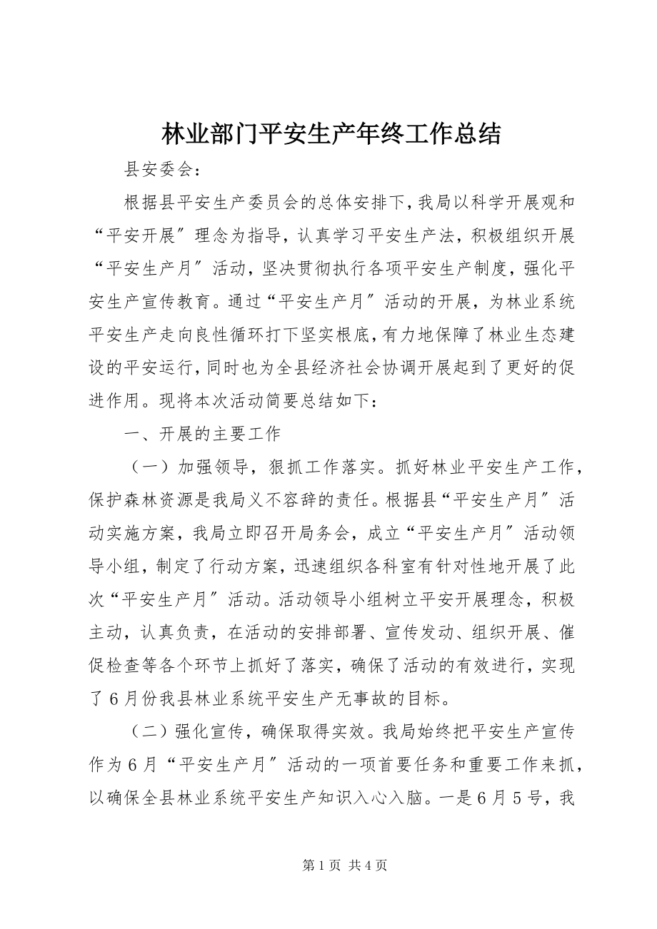 2023年林业部门安全生产终工作总结.docx_第1页