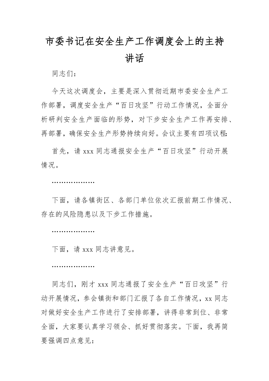 市委书记在安全生产工作调度会上的主持讲话.docx_第1页