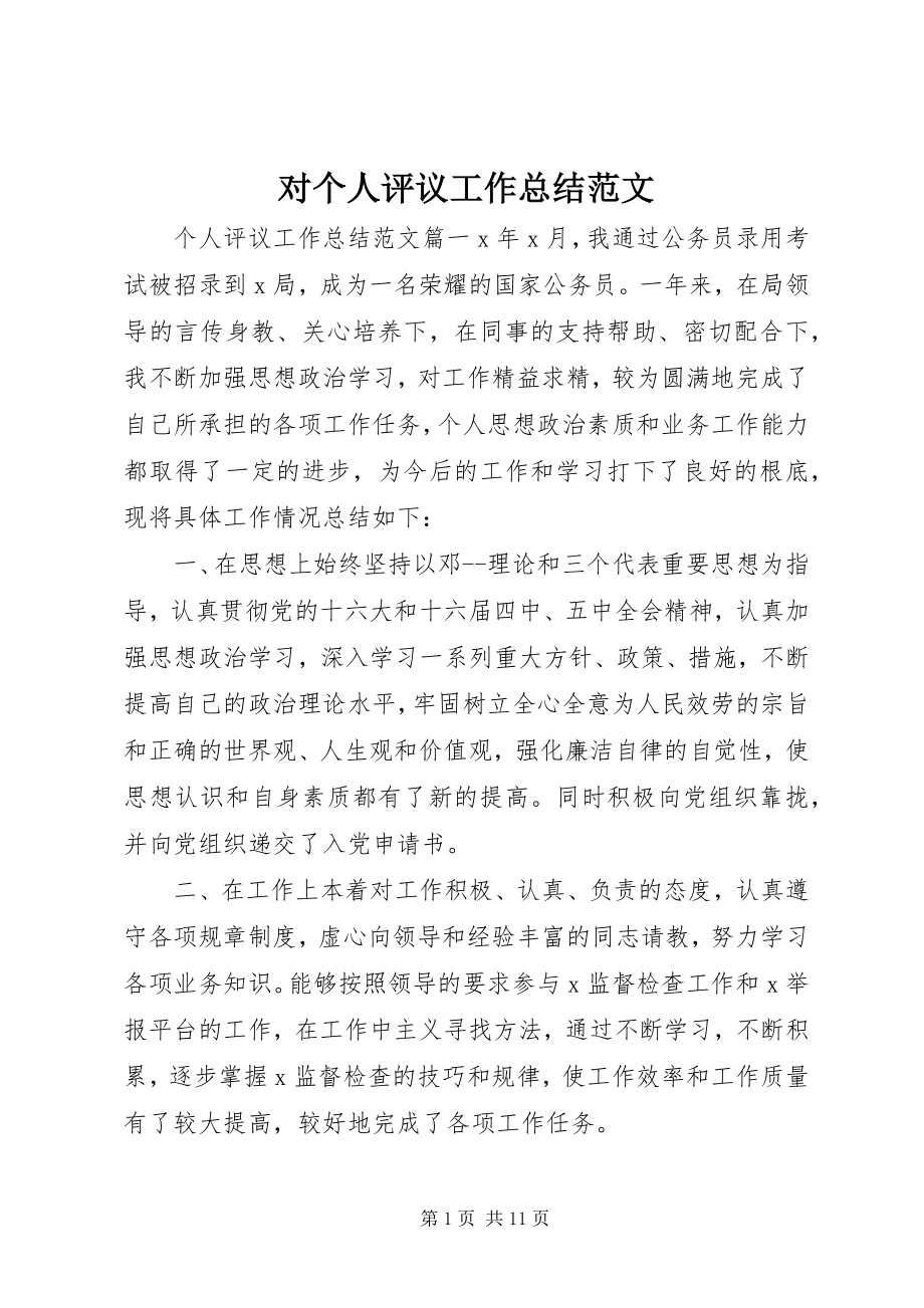 2023年对个人评议工作总结2.docx_第1页