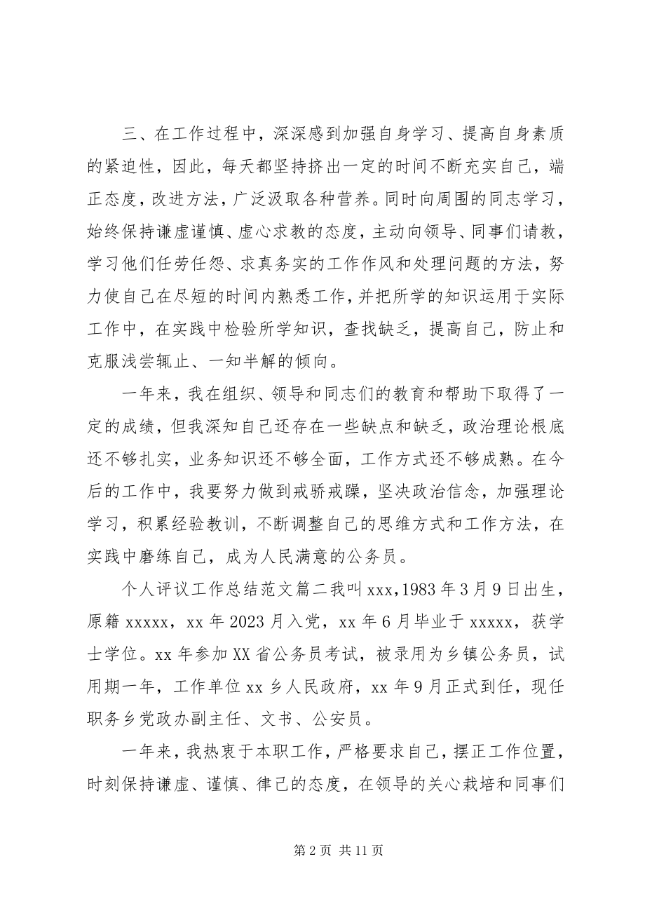 2023年对个人评议工作总结2.docx_第2页