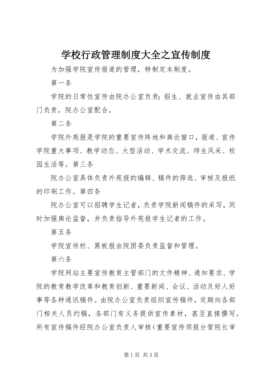 2023年学校行政管理制度大全之宣传制度.docx_第1页