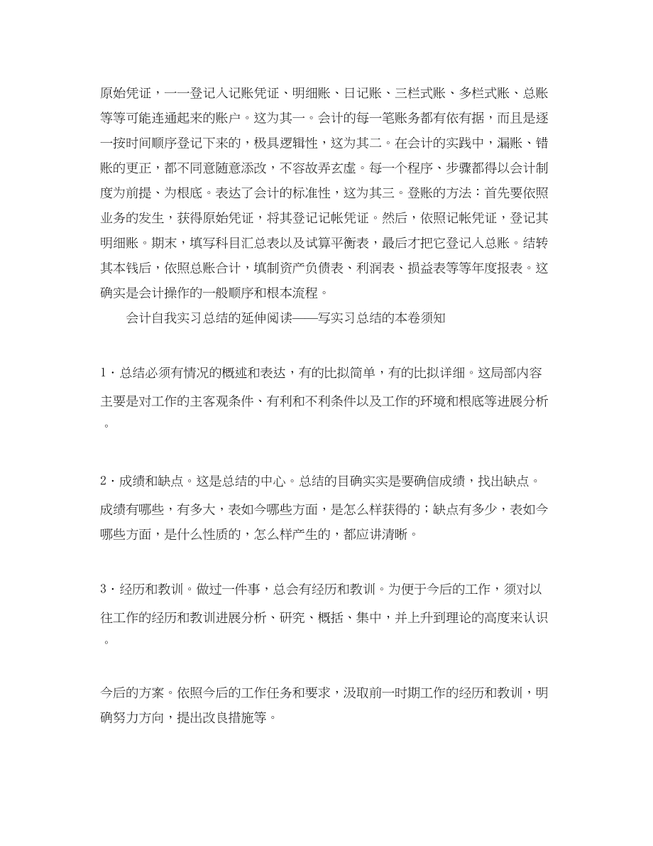 2023年会计的自我实习总结.docx_第2页