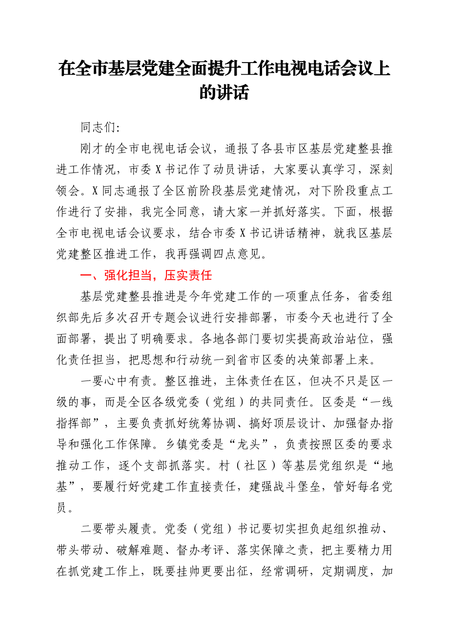 在基层党建全面提升工作电视电话会议上的讲话.doc_第1页