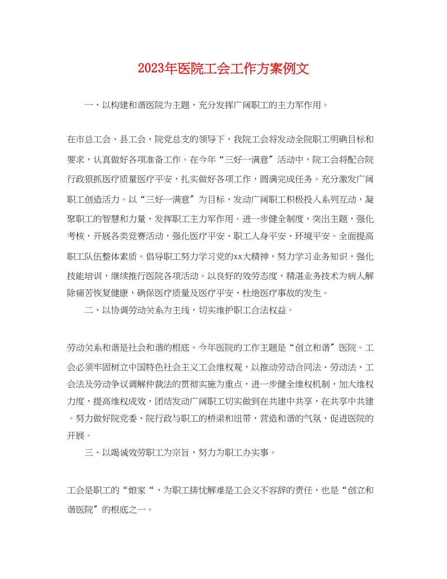 2023年医院工会工作计划例文.docx_第1页