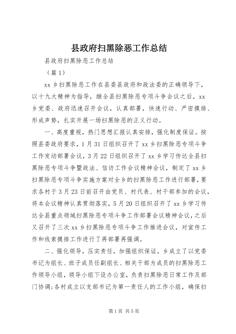 2023年县政府扫黑除恶工作总结.docx_第1页