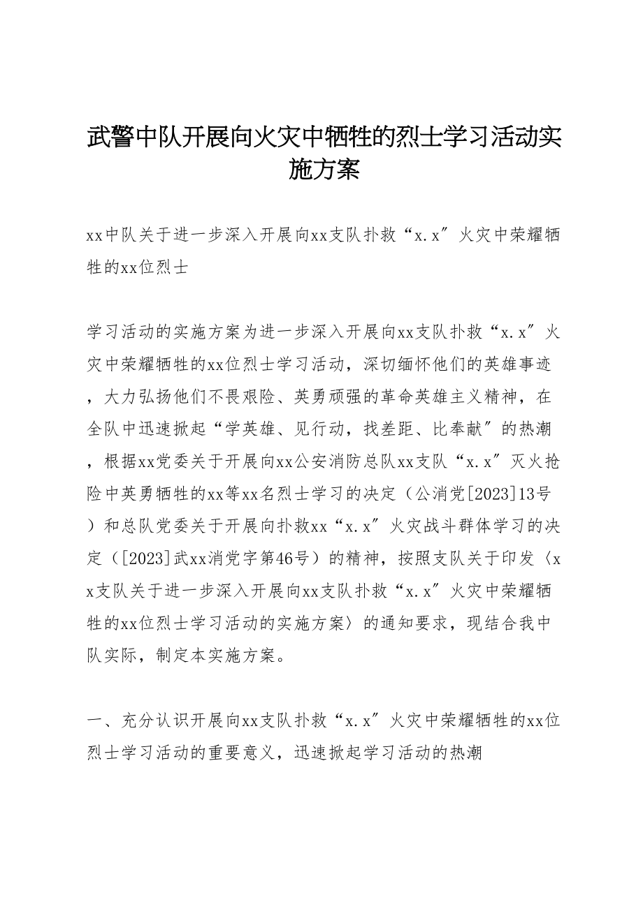 2023年武警中队开展向火灾中牺牲的烈士学习活动实施方案 .doc_第1页