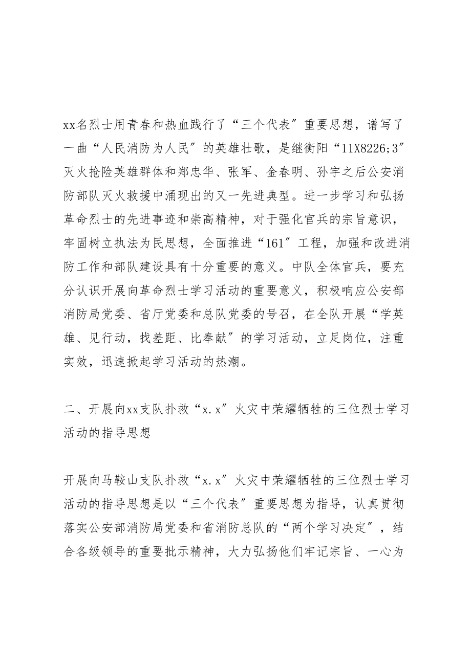 2023年武警中队开展向火灾中牺牲的烈士学习活动实施方案 .doc_第2页