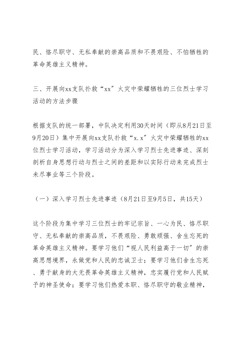 2023年武警中队开展向火灾中牺牲的烈士学习活动实施方案 .doc_第3页