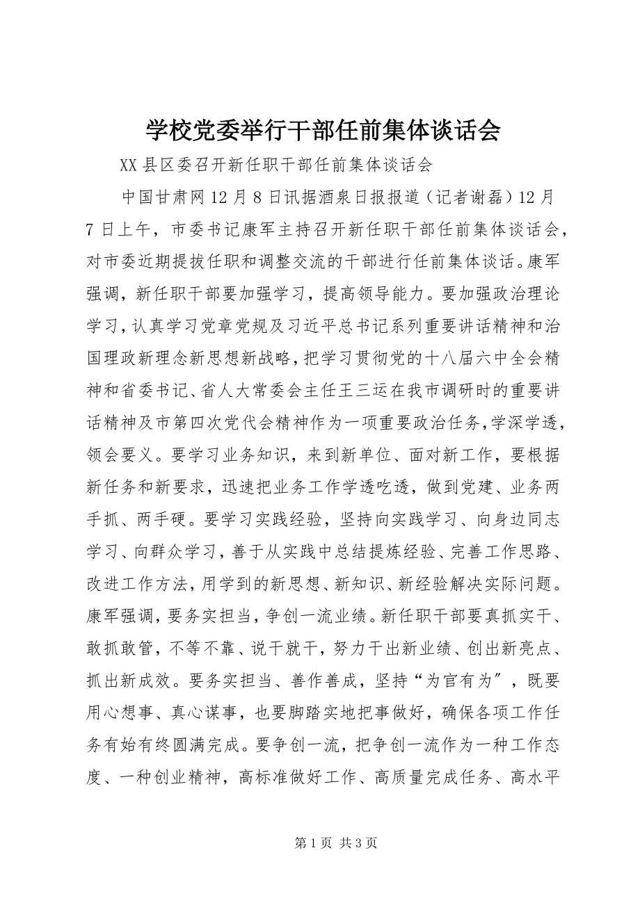 2023年学校党委举行干部任前集体谈话会.docx_第1页