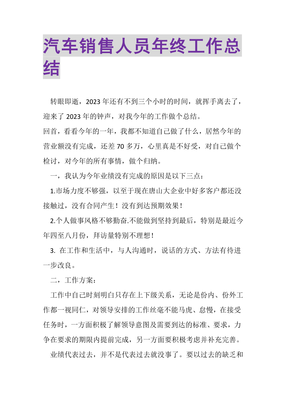 2023年汽车销售人员年终工作总结.doc_第1页