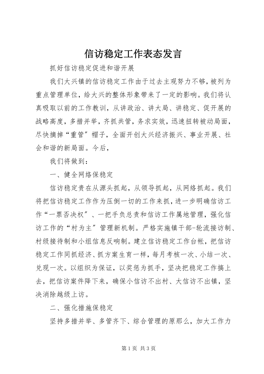 2023年信访稳定工作表态讲话.docx_第1页