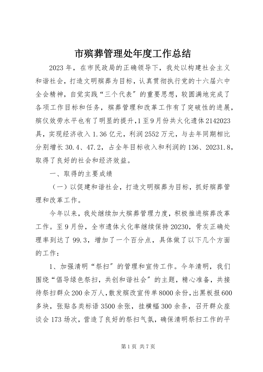 2023年市殡葬管理处年度工作总结.docx_第1页