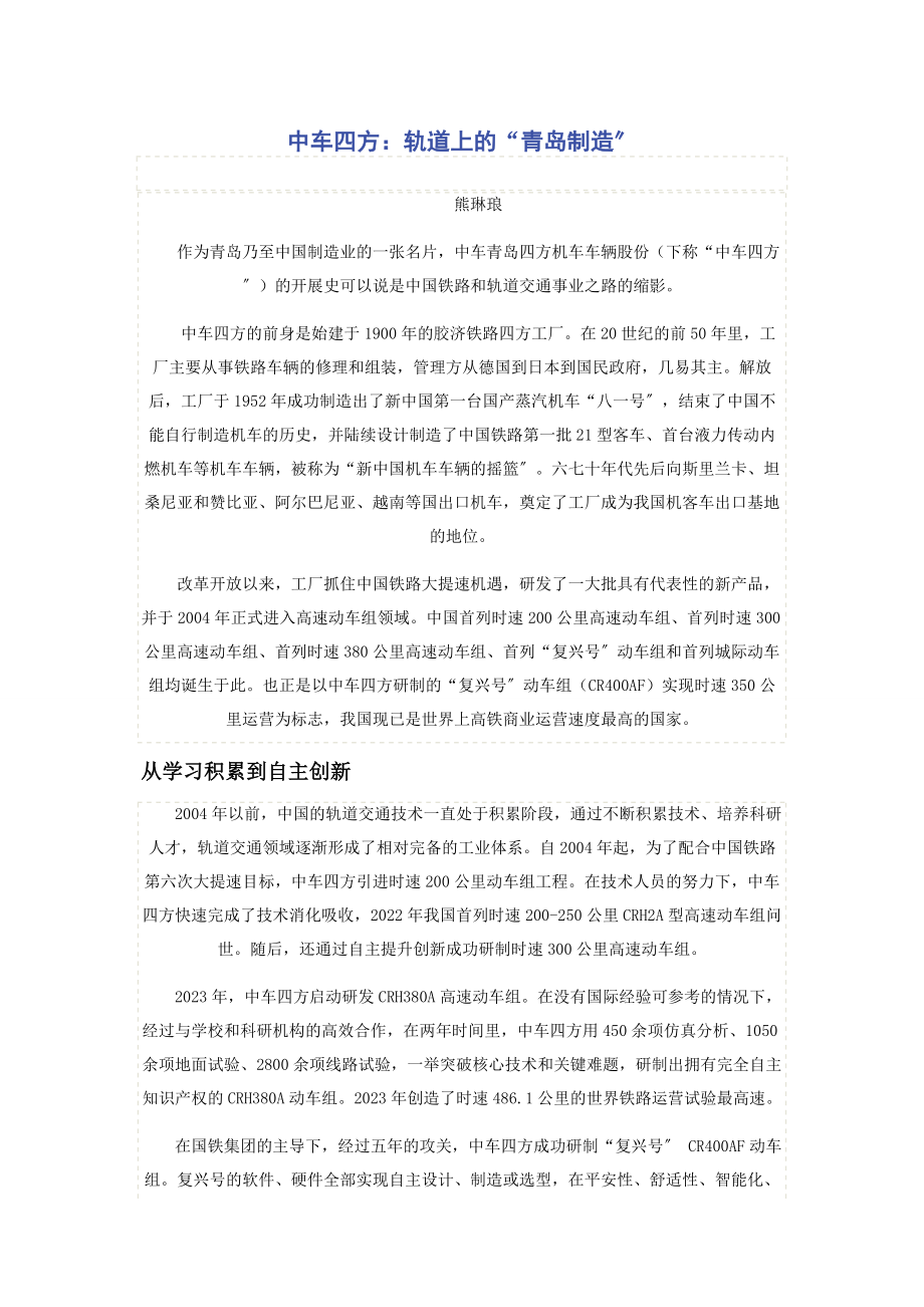 2023年中车四方轨道上的“青岛制造”.docx_第1页