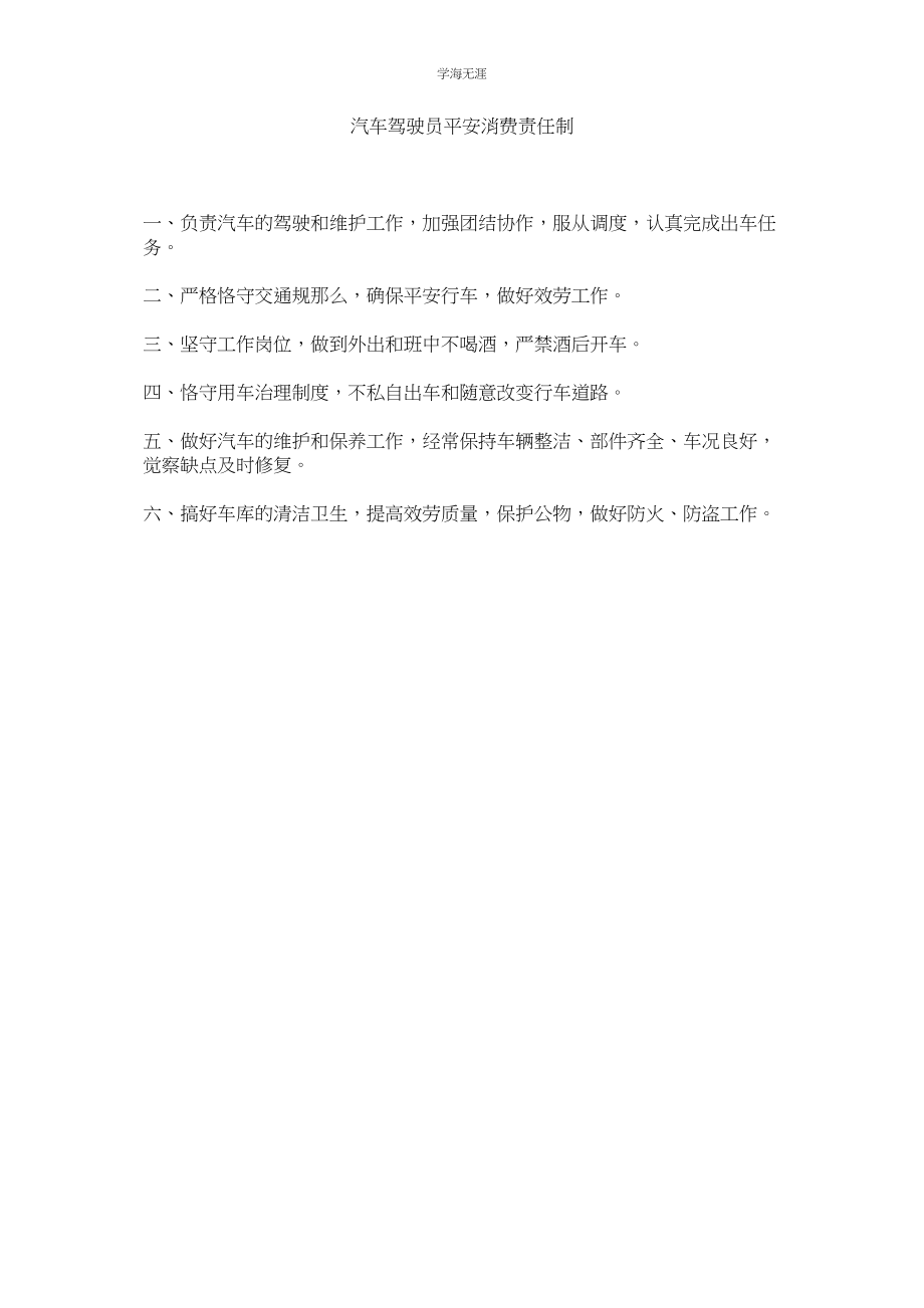 2023年汽车驾驶员安全生产责任制.docx_第1页