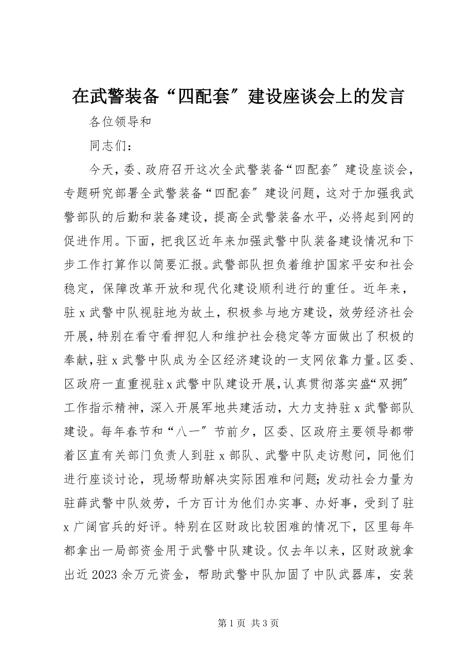 2023年在武警装备“四配套”建设座谈会上的讲话.docx_第1页