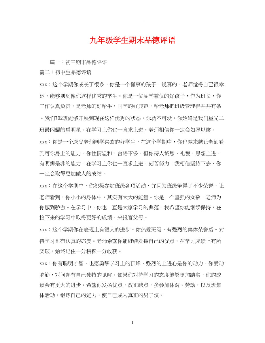 2023年九级学生期末品德评语.docx_第1页