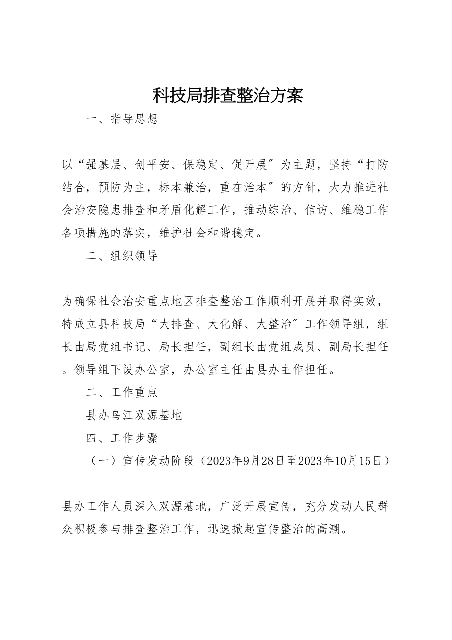 2023年科技局排查整治方案.doc_第1页