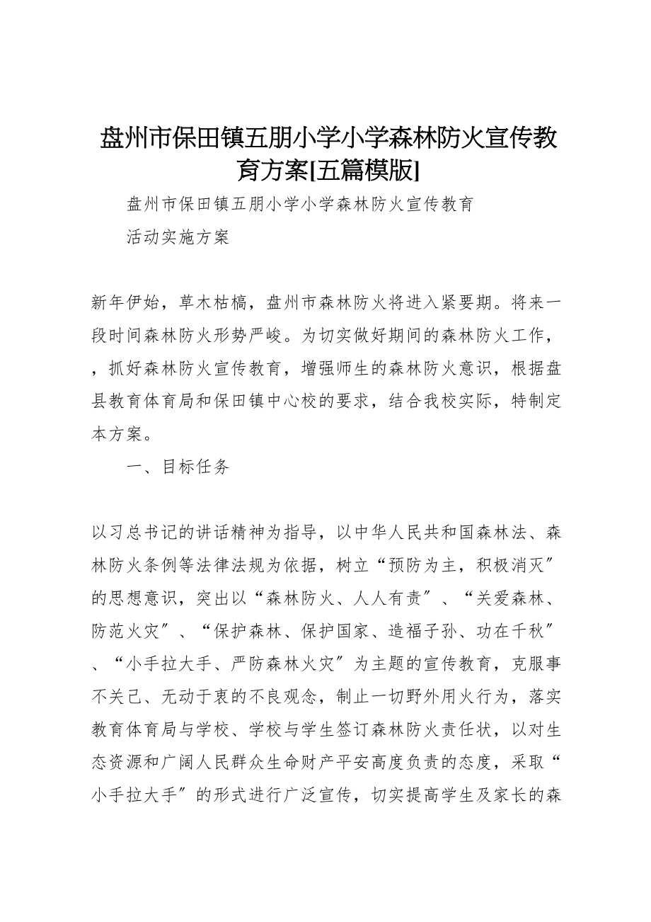 2023年盘州市保田镇五朋小学小学森林防火宣传教育方案[五篇模版].doc_第1页