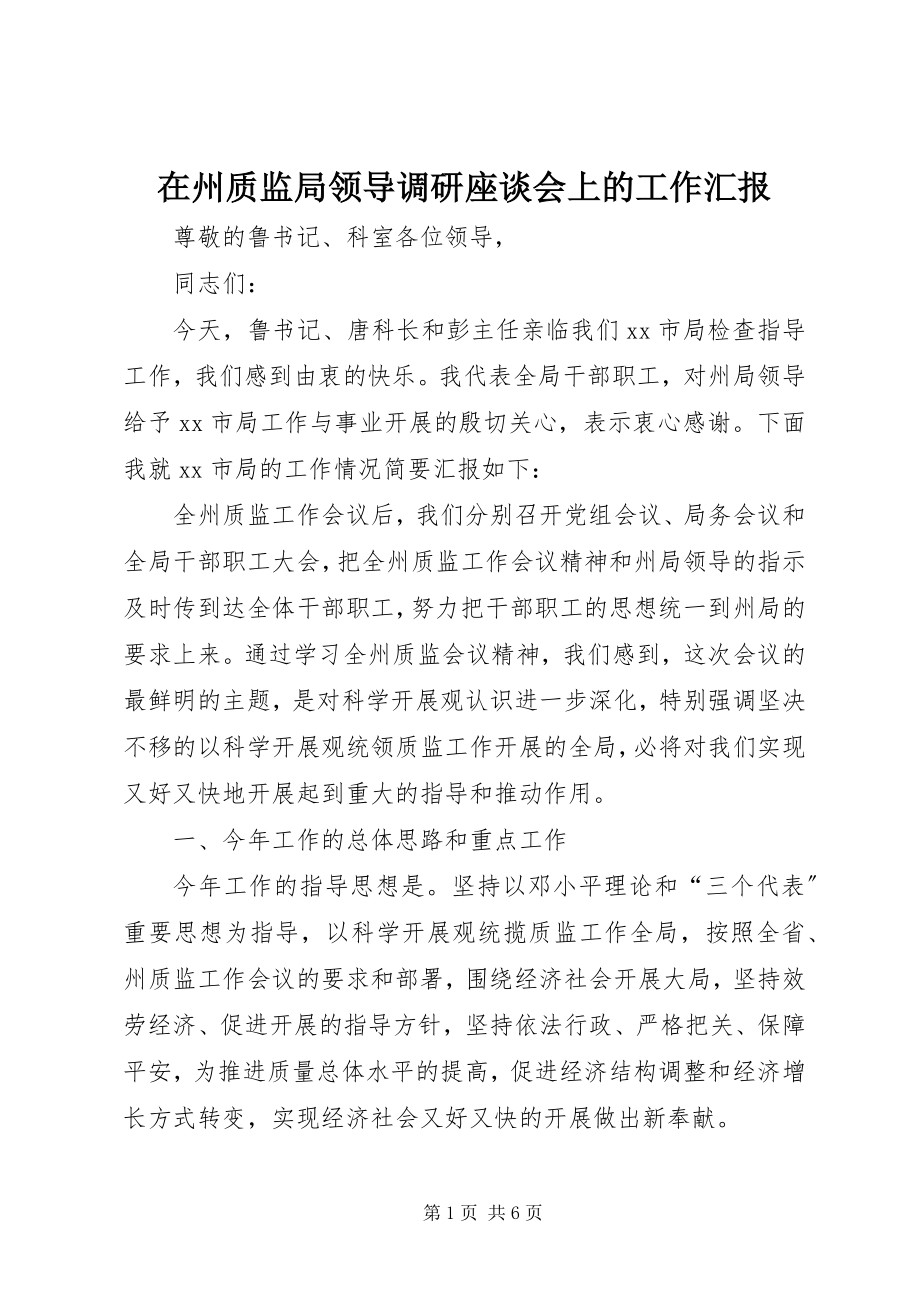 2023年在州质监局领导调研座谈会上的工作汇报.docx_第1页