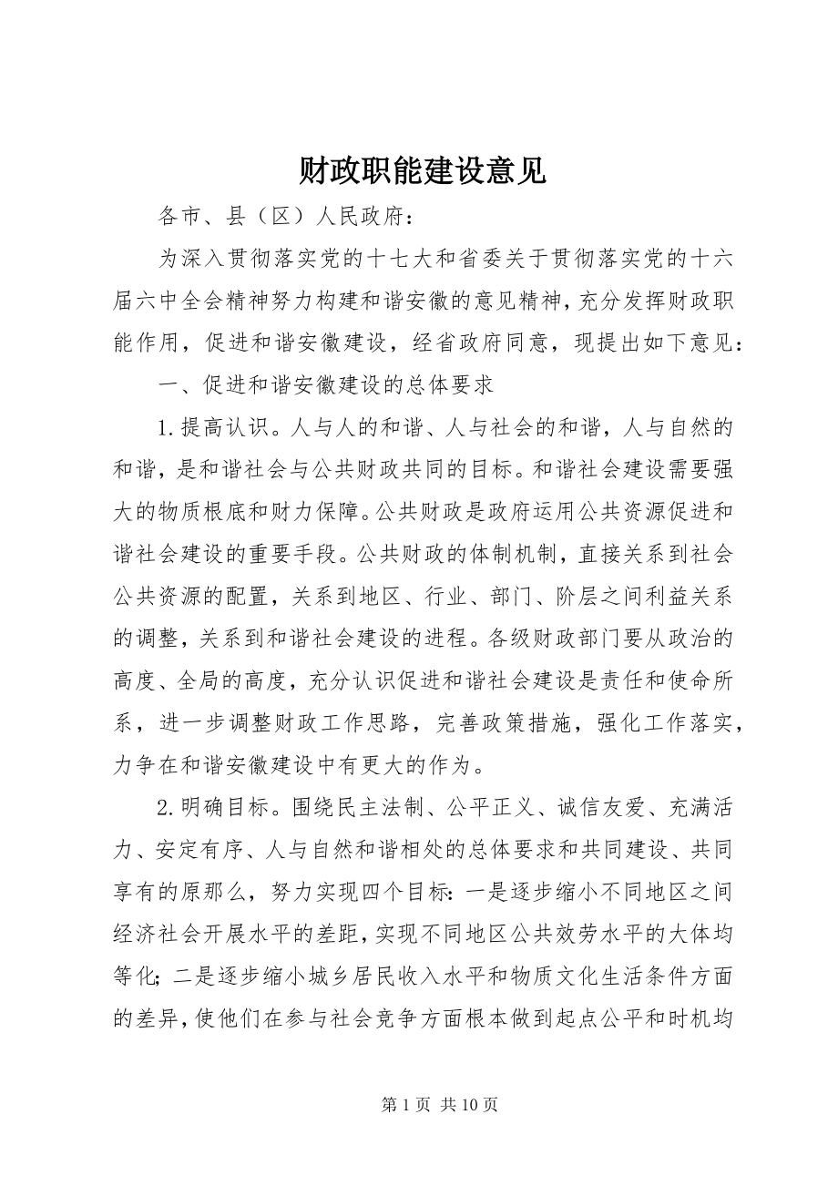 2023年财政职能建设意见.docx_第1页