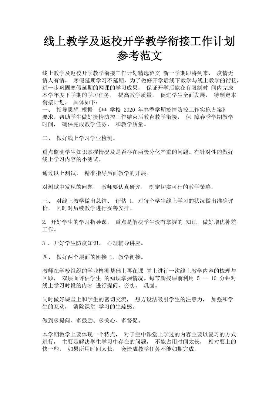 2023年线上教学及返校开学教学衔接工作计划参考.doc_第1页