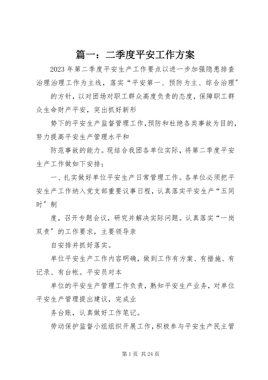 2023年二季度安全工作计划.docx_第1页