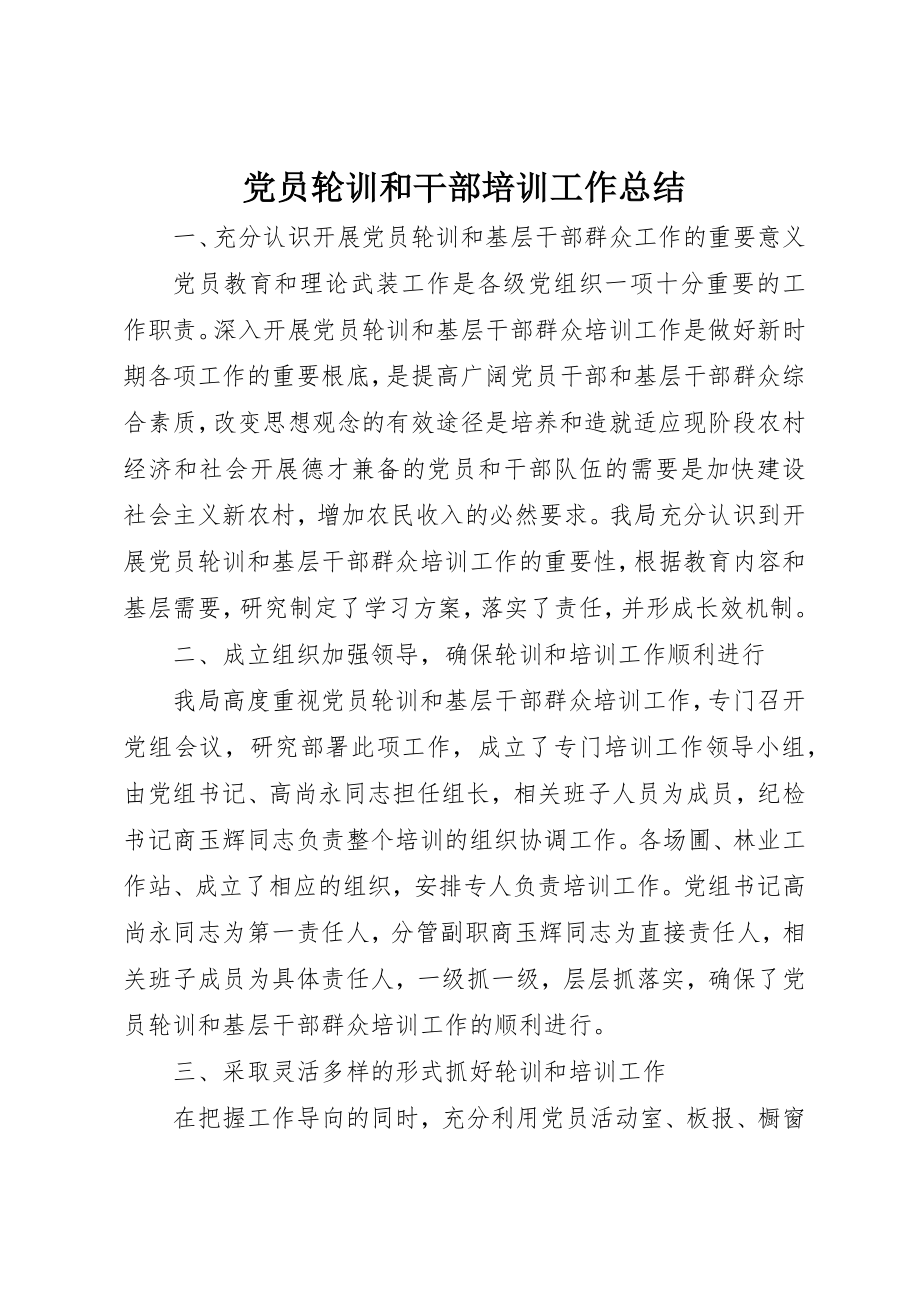 2023年党员轮训和干部培训工作总结.docx_第1页