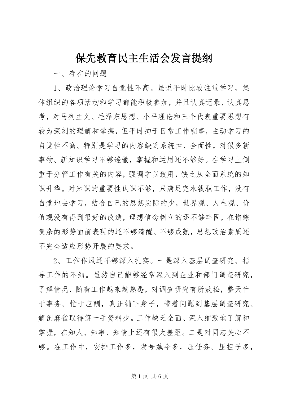 2023年保先教育民主生活会讲话提纲新编.docx_第1页