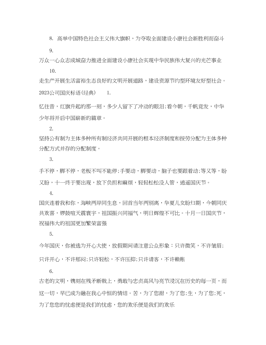 2023年公司国庆标语.docx_第2页