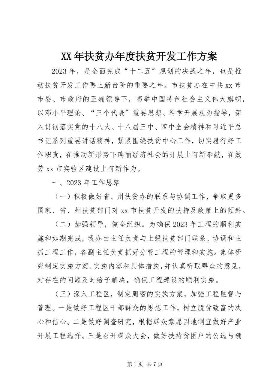 2023年扶贫办度扶贫开发工作计划.docx_第1页