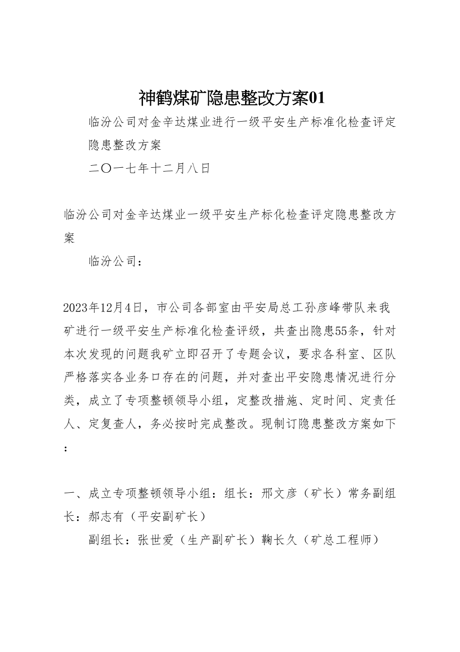 2023年神鹤煤矿隐患整改方案01 .doc_第1页