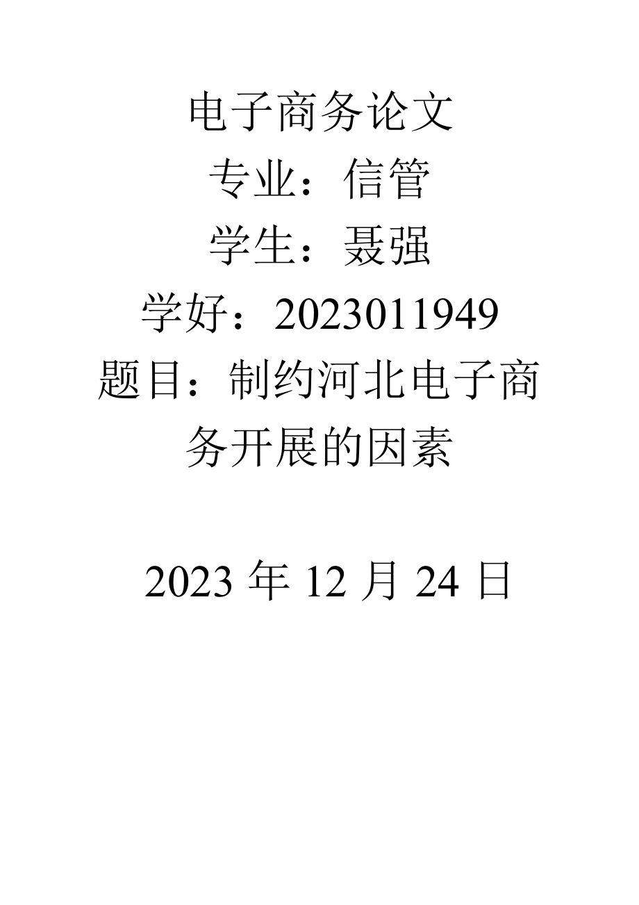 2023年小议制约河北电子商务发展因素.doc_第1页