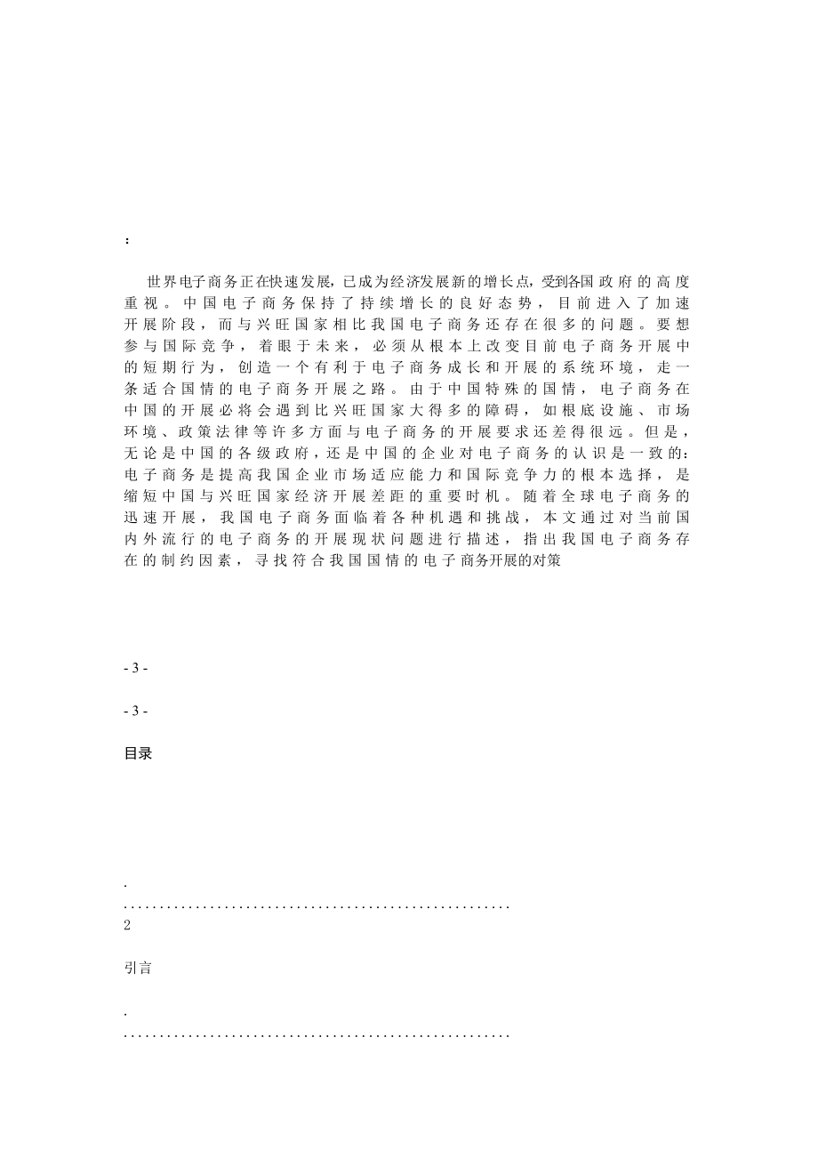 2023年小议制约河北电子商务发展因素.doc_第2页