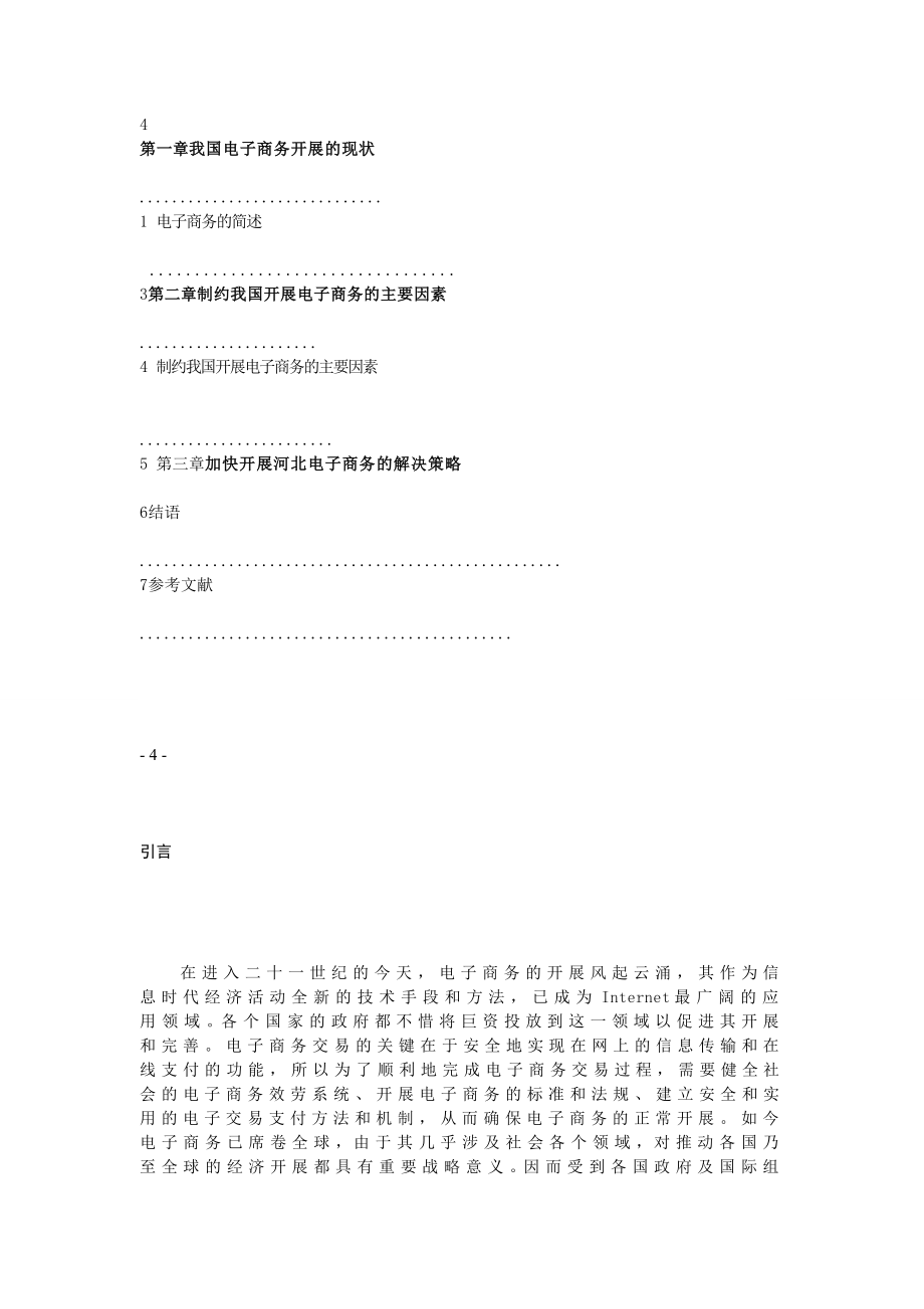 2023年小议制约河北电子商务发展因素.doc_第3页