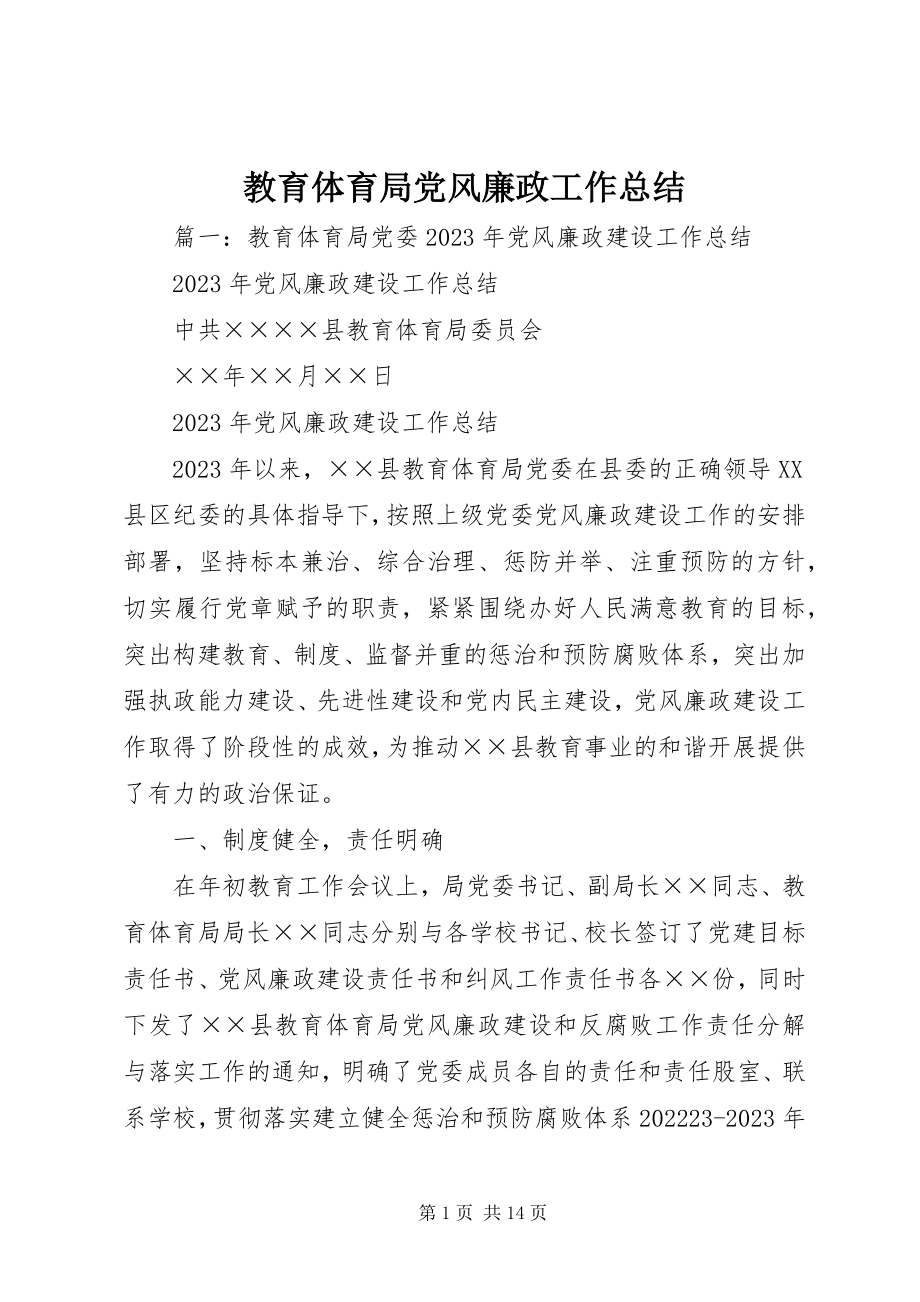 2023年教育局党风廉政工作总结.docx_第1页