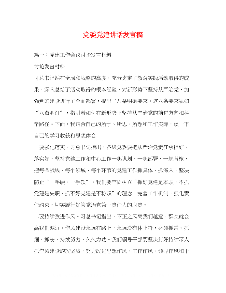 2023年党委党建讲话发言稿.docx_第1页