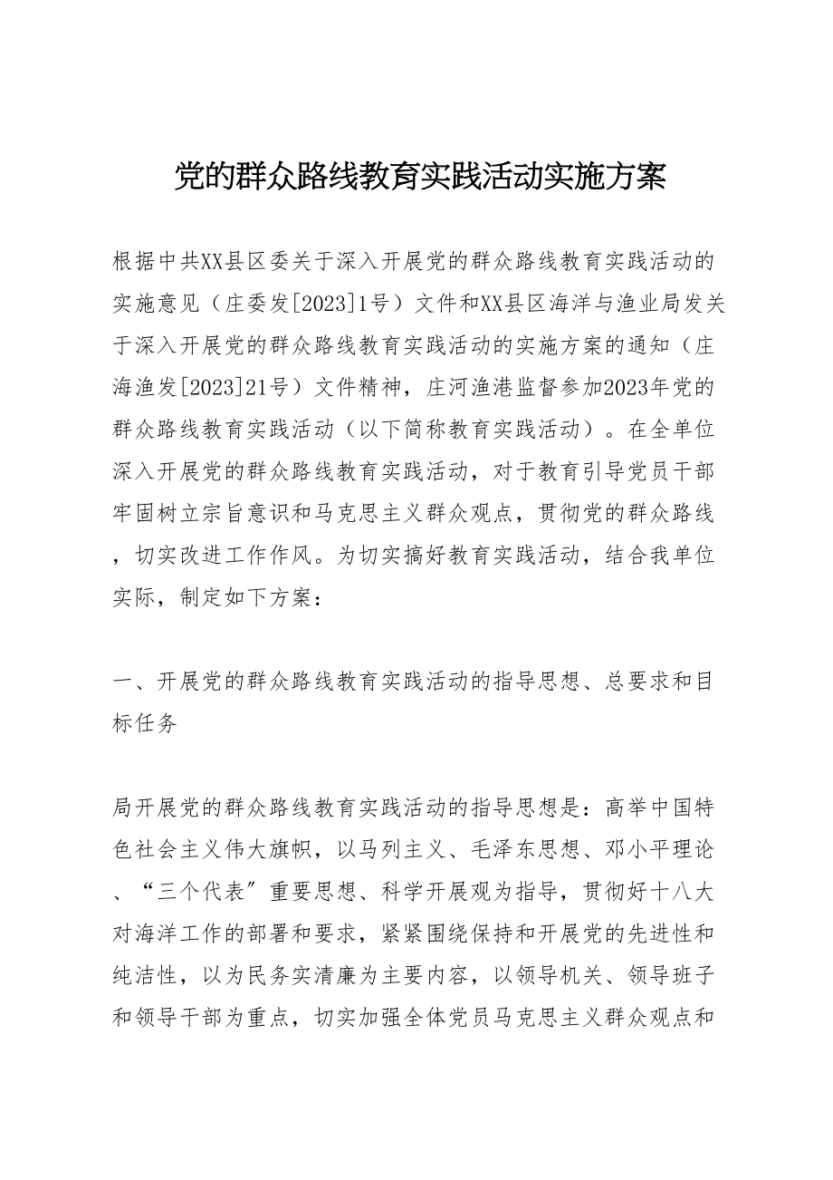 2023年党的群众路线教育实践活动实施方案 7.doc_第1页