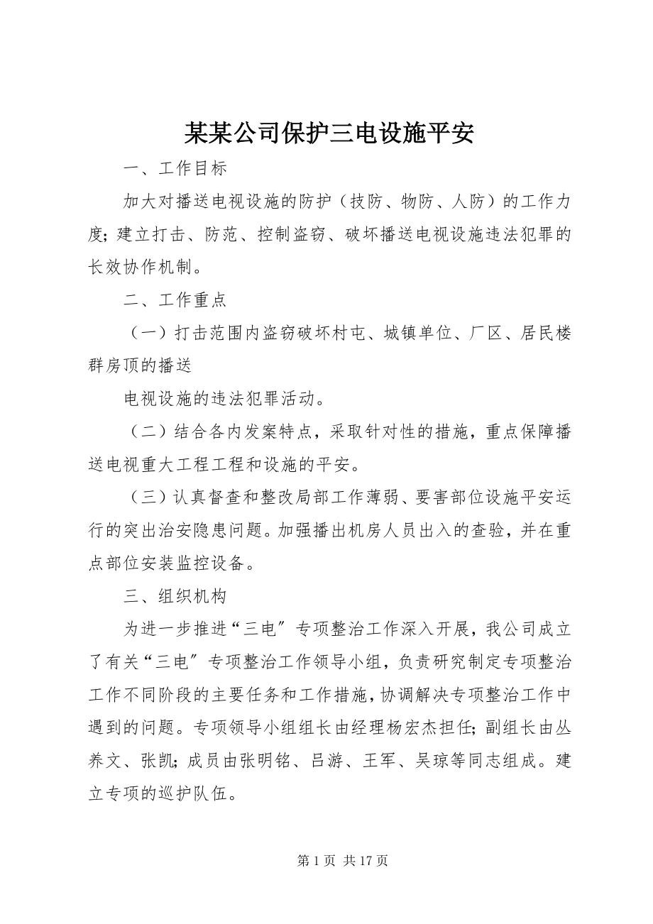 2023年某某公司保护三电设施安全.docx_第1页