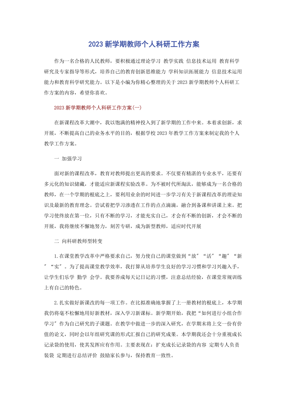 2023年新学期教师个人科研工作计划.docx_第1页