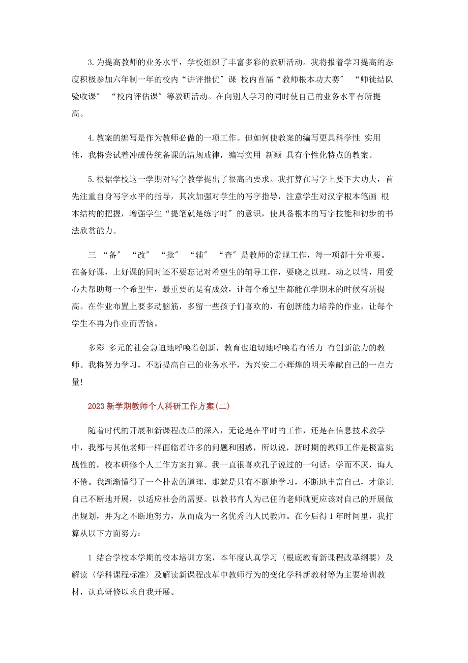 2023年新学期教师个人科研工作计划.docx_第2页