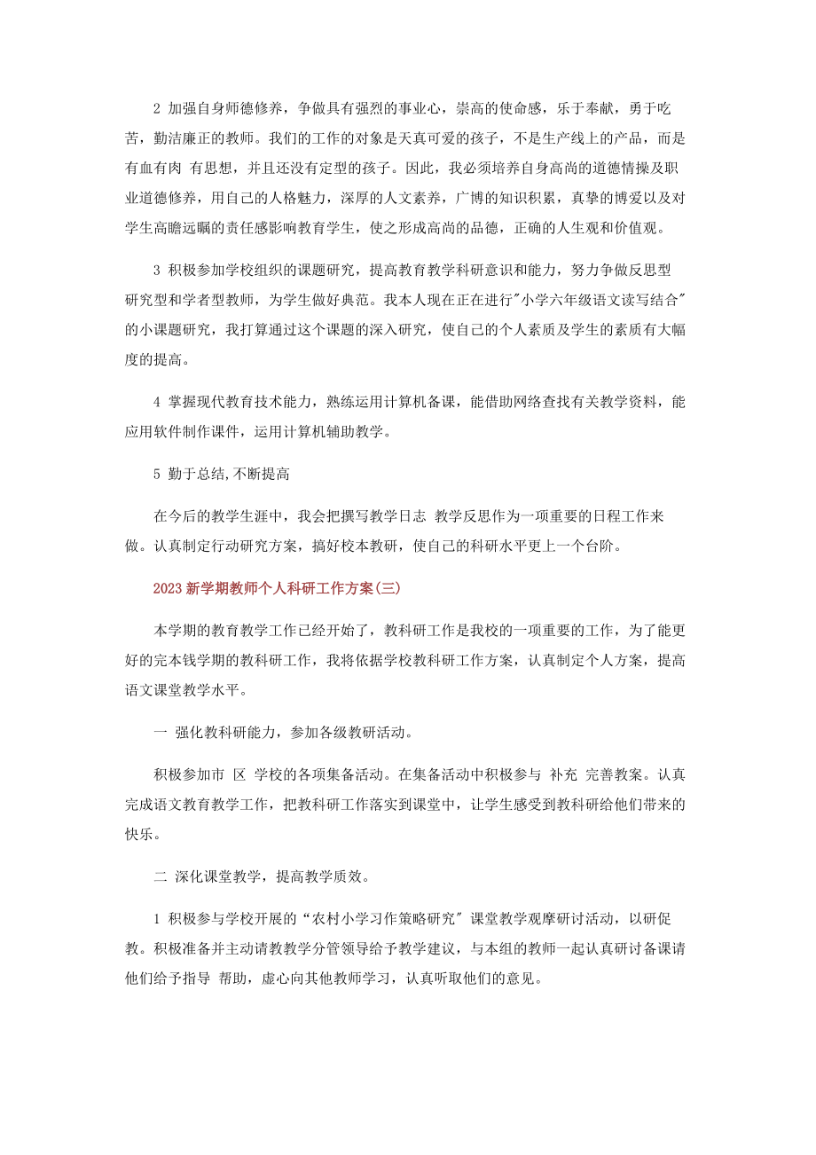 2023年新学期教师个人科研工作计划.docx_第3页